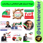 استیکر انتخاباتی کاندیدای شورای اسلامی -واتساپ