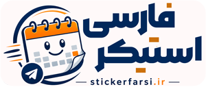 استیکر فارسی